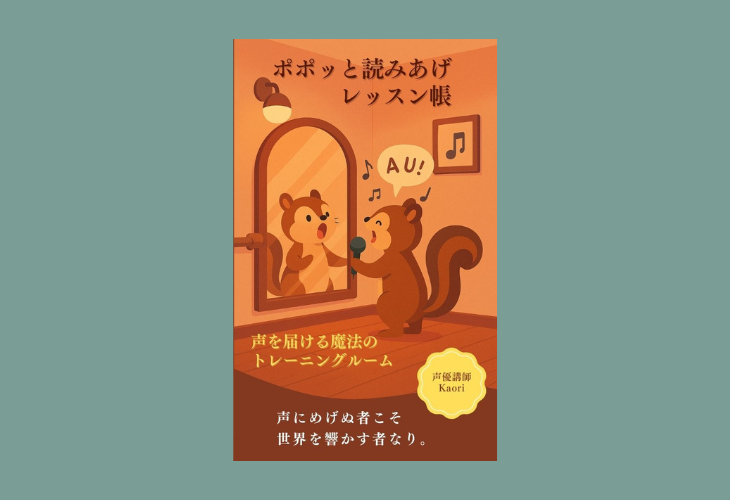 250909ポポッと読みあげレッスン帳