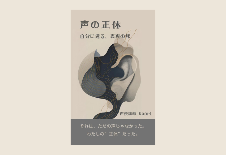 250913声の正体── 自分に還る、表現の旅