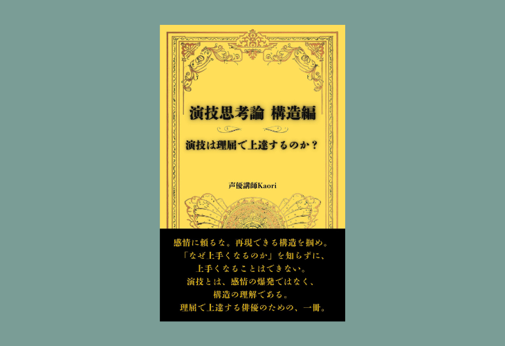 251007演技思考論 構造編 演技は理屈で上達するのか？