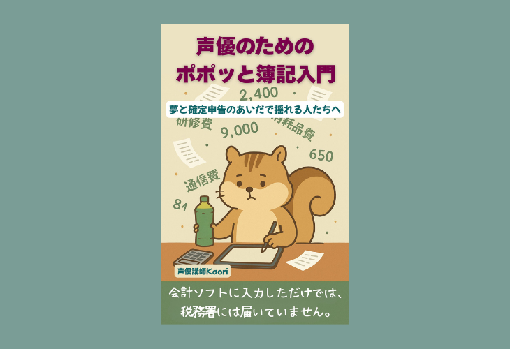 251023声優のためのポポッと簿記入門