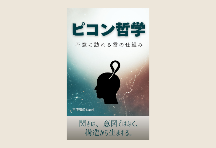 251028ピコン哲学──不意に訪れる雷の仕組み