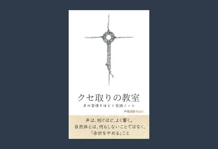 251104クセ取りの教室──声の習慣をほどく実践ノート