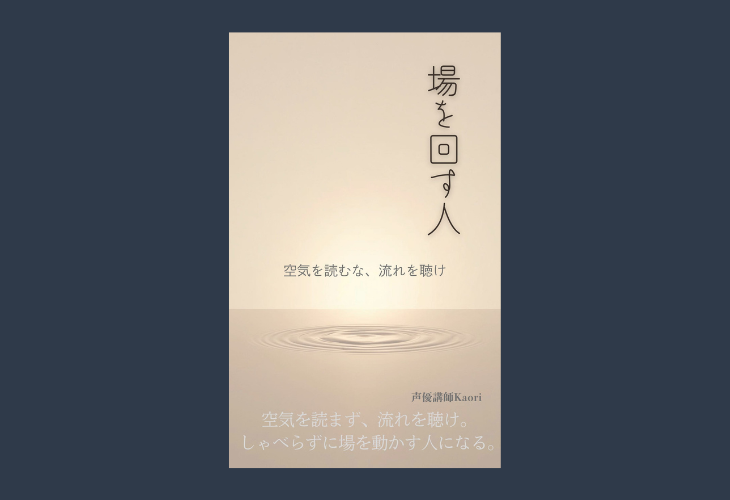 251104場を回す人 ― 空気を読むな、流れを聴け ―