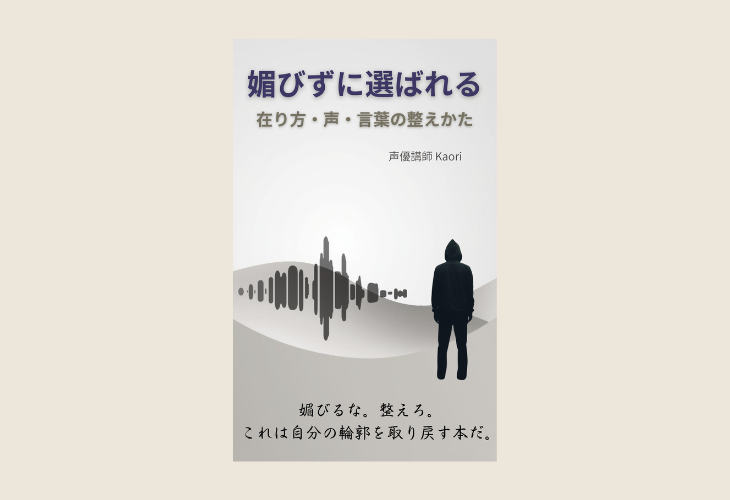 251106媚びずに選ばれる』──在り方・声・言葉の整えかた