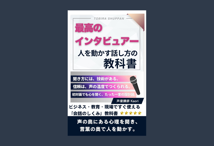 251112最高のインタビュアー──人を動かす話し方の教科書