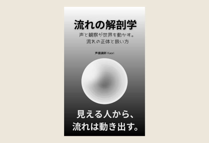 251118流れの解剖学── 声と観察が世界を動かす。流れの正体と扱い方