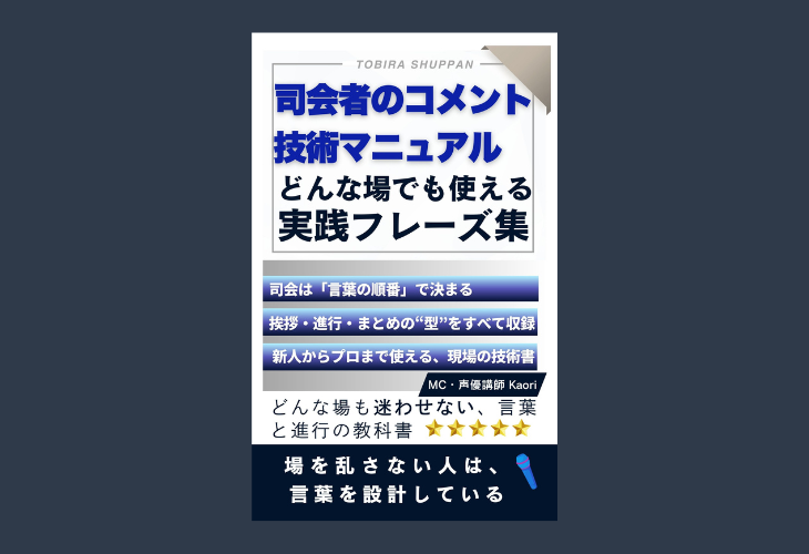251202司会者のコメント技術マニュアル