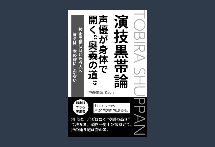 251202演技黒帯論──声優が身体で開く“奥義の道”