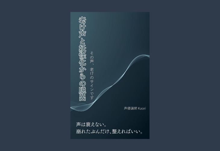 251203老け声と妖怪化からの脱出