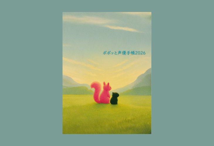 251205ポポッと声優手帳2026