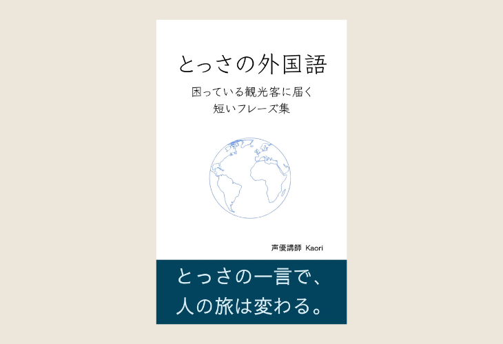 251209とっさの外国語 —— 困っている観光客に届く短いフレーズ集