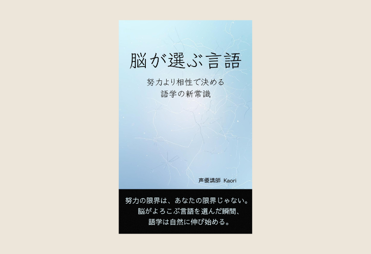 251209脳が選ぶ言語 —— 努力より相性で決める語学の新常識