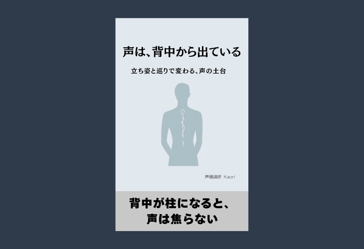 260213声は、背中から出ている―― 立ち姿と巡りで変わる、声の土台