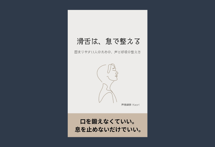260213滑舌は、息で整える―― 固まりやすい人のための、声と呼吸の整え方