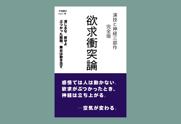 260217欲求衝突論─演技と神経三部作 完全版