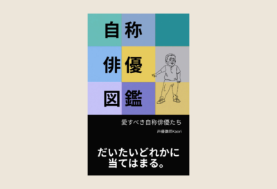 260323自称俳優図鑑──愛すべき自称俳優たち