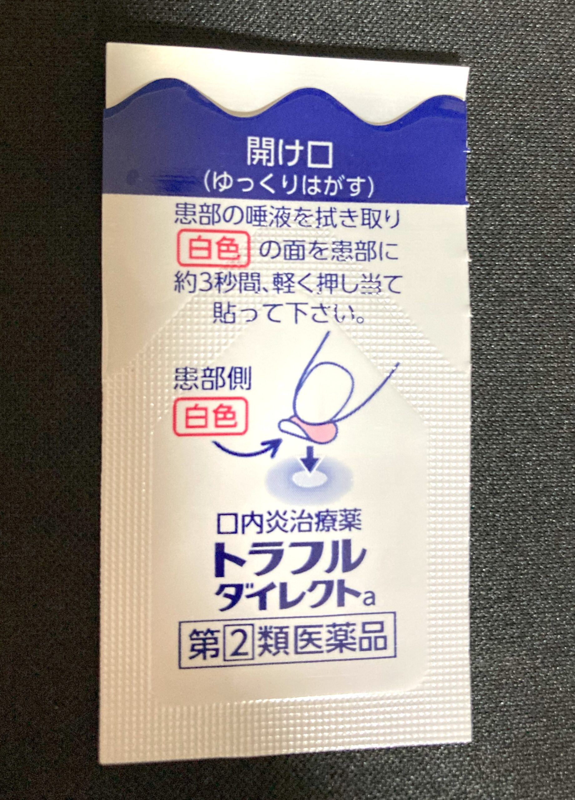 トラフルダイレクトaの使用方法が記載された個包装パッケージ トラフルダイレクトaの個包装パッケージ(貼り方の説明付き)