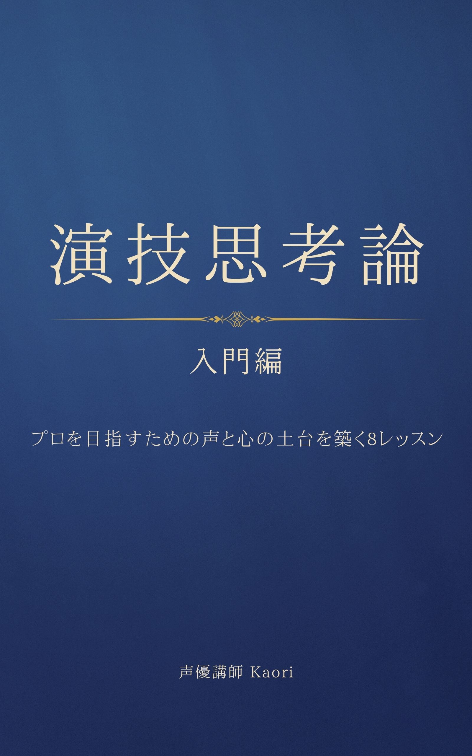 演技思考論 入門編
