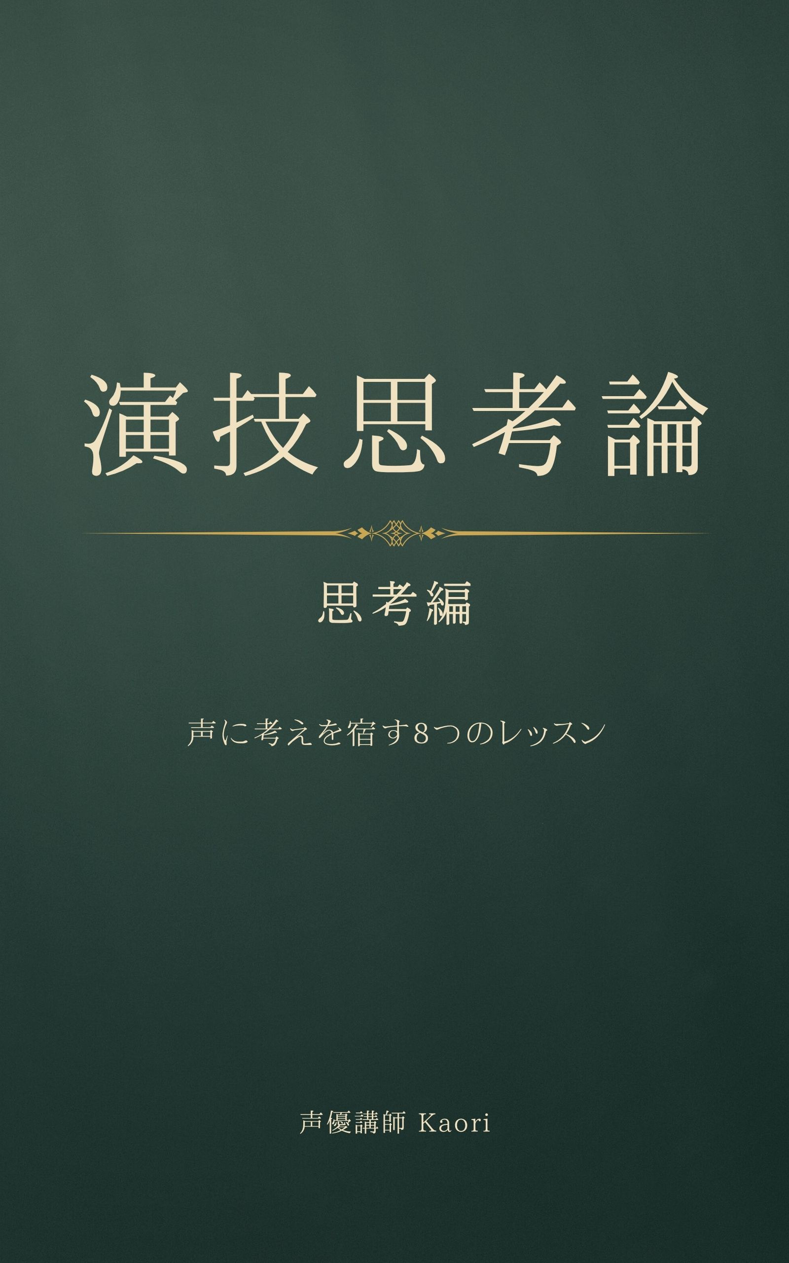 演技思考論 思考編