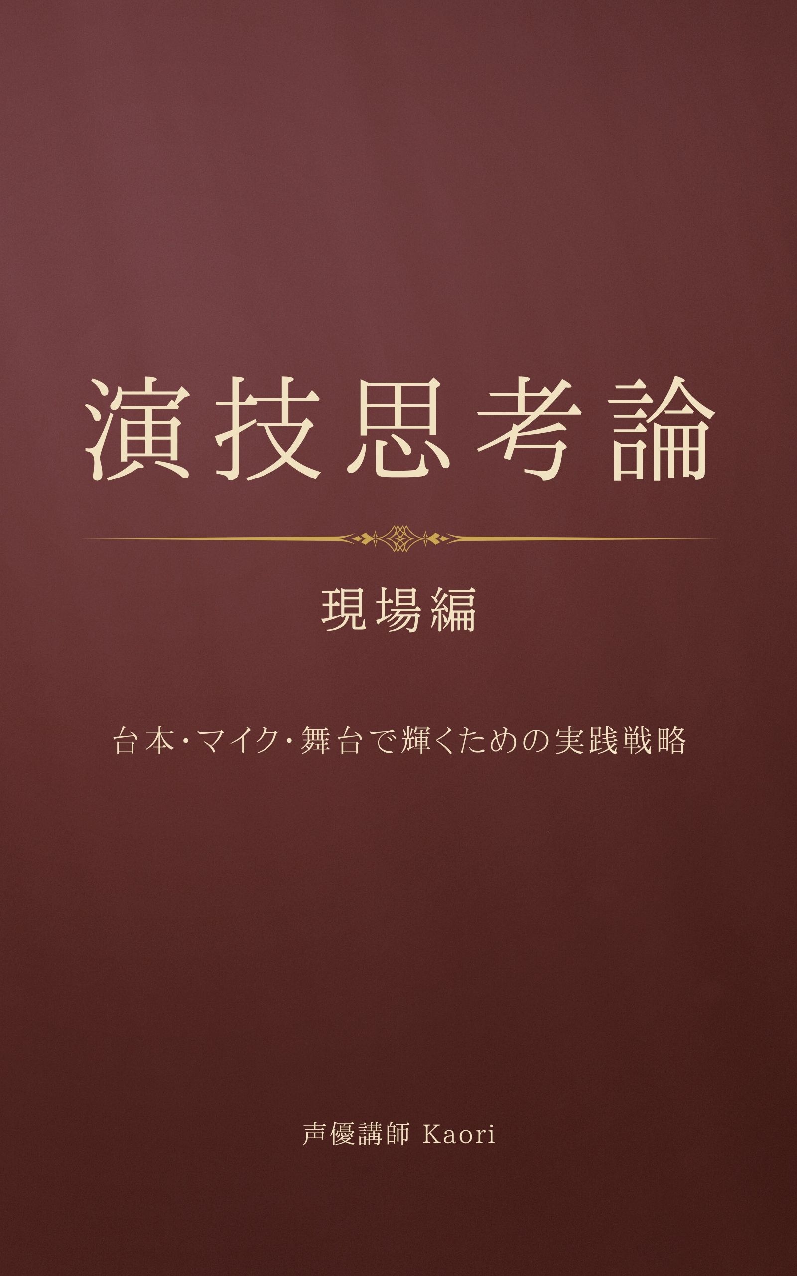 演技思考論 現場編