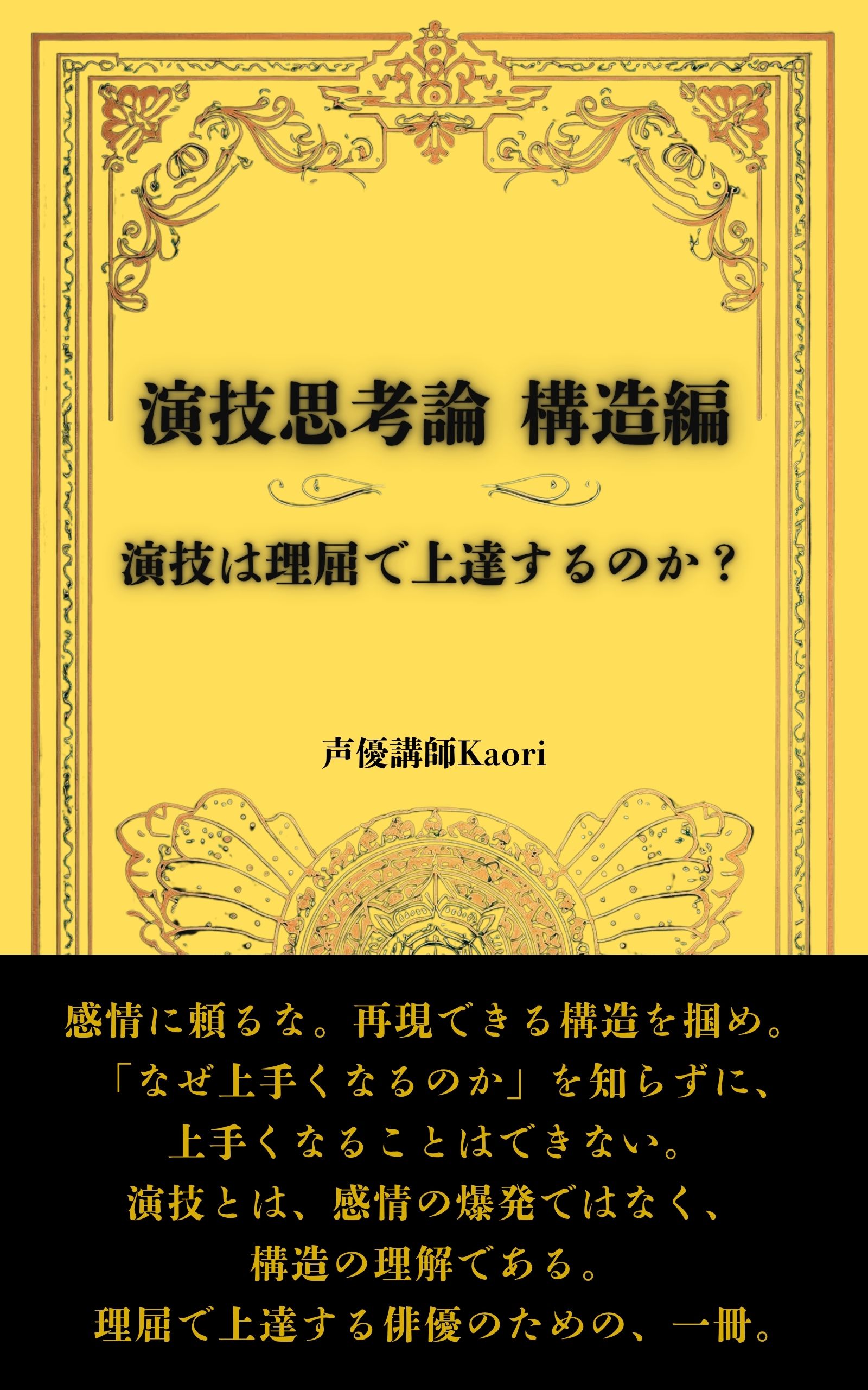 演技思考論 構造編