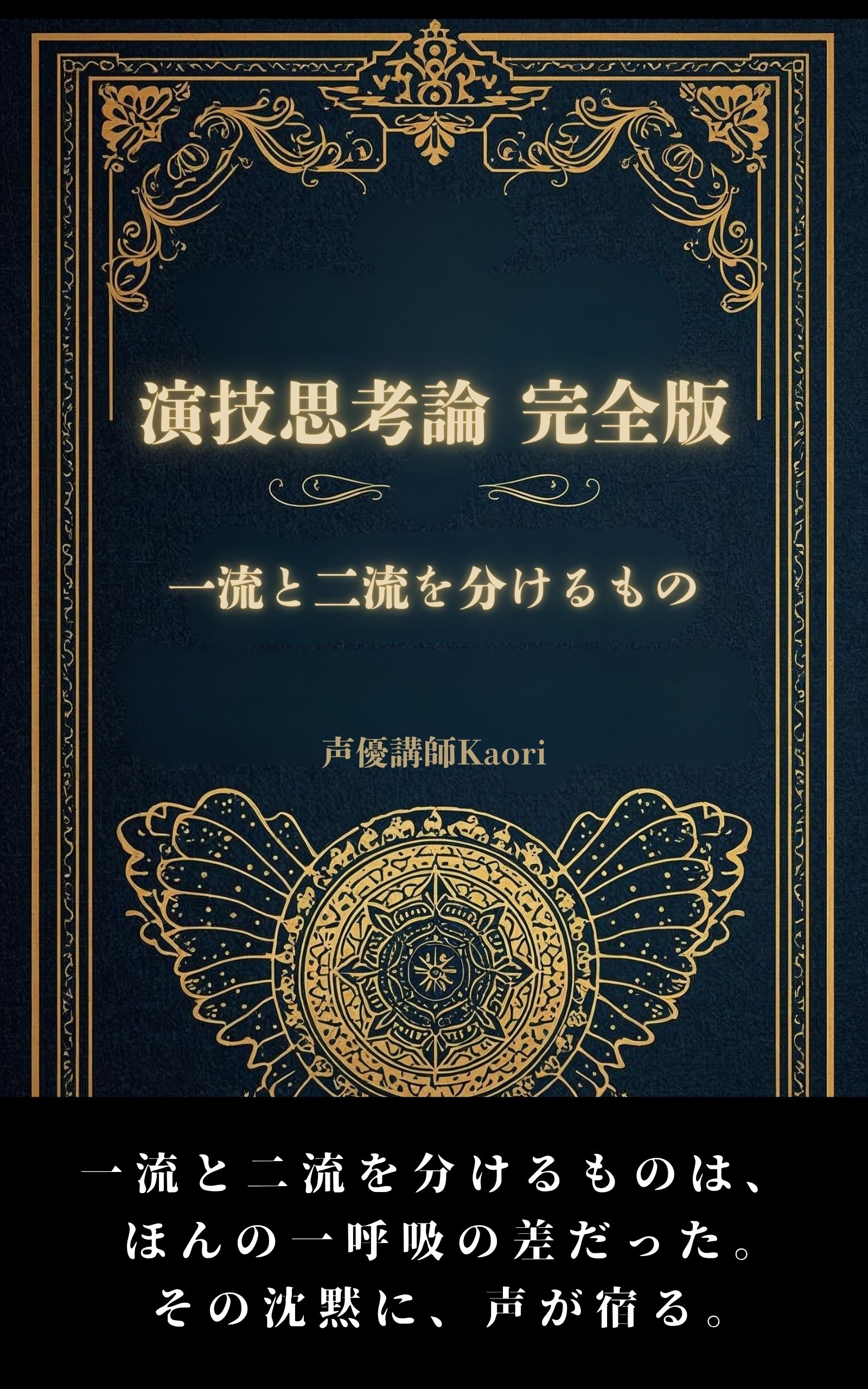 演技思考論 完全版