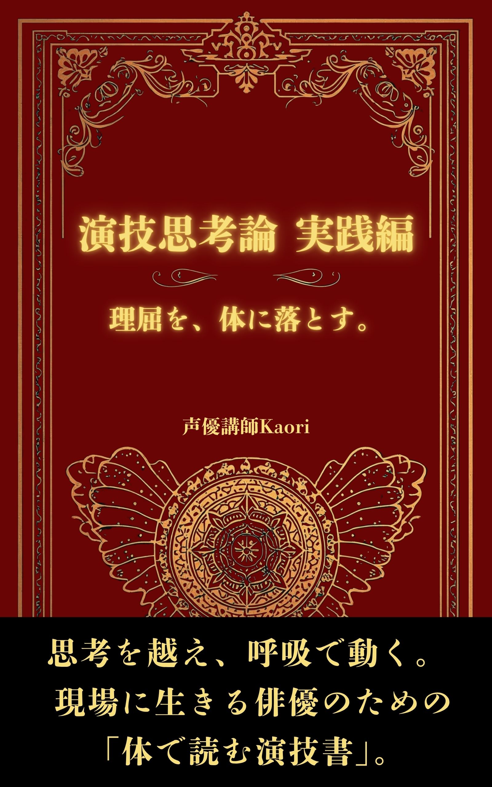 演技思考論 実践編